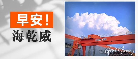 早安！海乾威丨世界刚被晨曦唤醒，而你第一个读到它【2025年7月27日】    