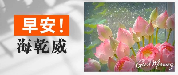 早安！海乾威丨曙光为纸，落笔成欢【2025年7月28日】    