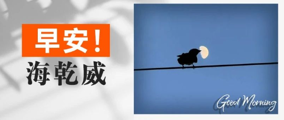 早安！海乾威丨不完美是答案，晨曦是注解【2025年7月30日】    
