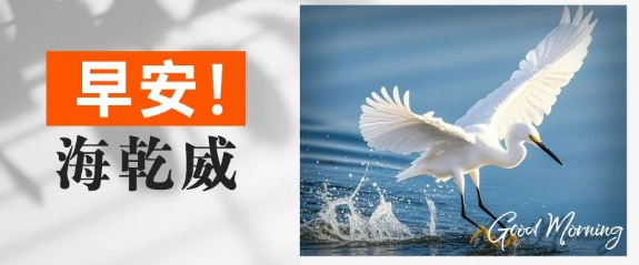 早安！海乾威丨你知道幸运是如何与你相遇的吗？【2025年7月31日】    