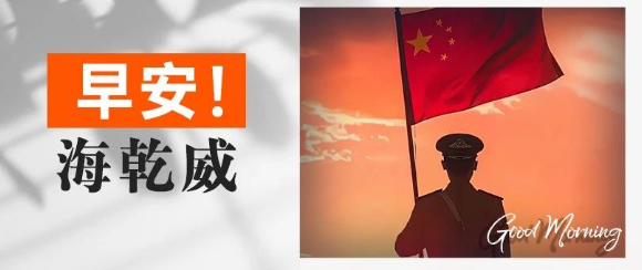 早安！海乾威丨向守护万家灯火的军人致敬【2025年8月1日】    