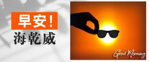 早安！海乾威丨请把生活调到喜欢的频道【2025年8月2日】    