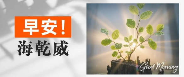 早安！海乾威丨追随光，靠近光，成为光，散发光【2025年8月3日】    