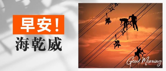 早安！海乾威丨所谓“奇迹”，不过是“坚持”换了一个名字登场【2025年8月5日】    