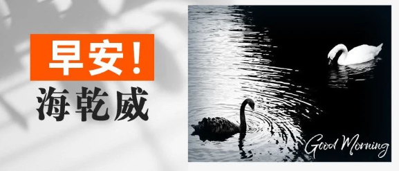 早安！海乾威丨生活熙熙攘攘，一半诗意 ， 一半随意【2025年8月6日】    