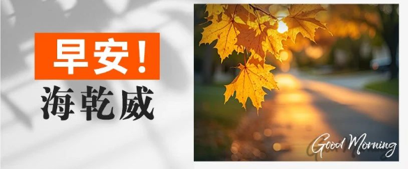 早安！海乾威丨与炽热盛夏告别，奔赴金秋的美好【2025年8月7日】    