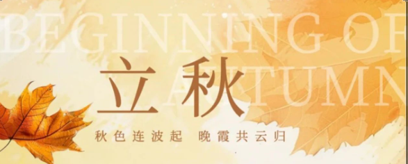 【立秋】海乾威钢管——季节更替，品质如一    