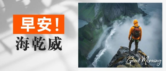 早安！海乾威丨今天，又是勇往直前的一天【2025年8月8日】    