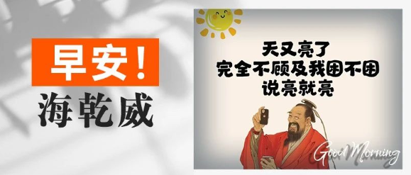 早安！海乾威丨天又亮了【2025年8月9日】    