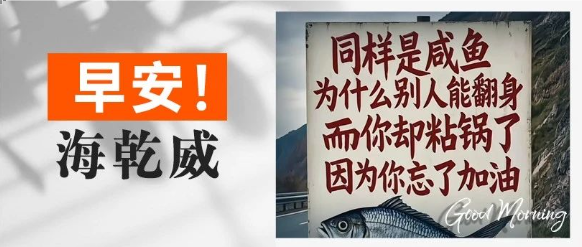 早安！海乾威丨别忘了加油哦【2025年8月10日】    