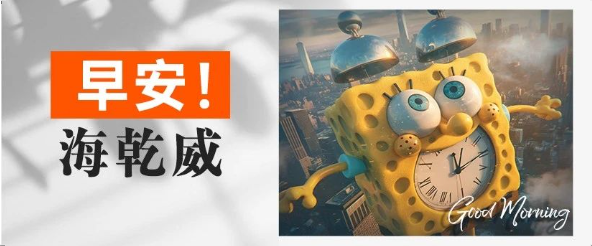 早安！海乾威丨你的小闹钟又在提醒你啦！【2025年8月11日】    