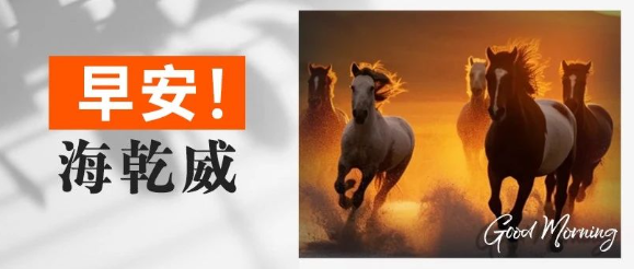 早安！海乾威丨心若有梦不惧远，策马扬鞭正当时【2025年8月12日】    