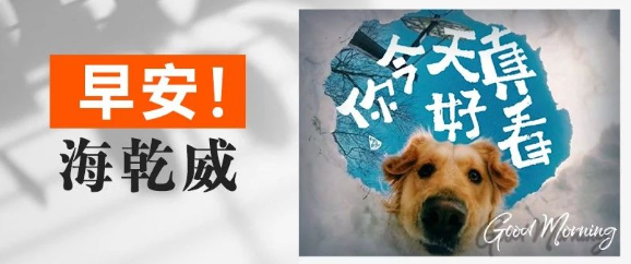 早安！海乾威丨你今天真好看【2025年8月14日】    