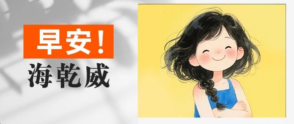 早安！海乾威丨用清晨的宁静，唤醒内省的力量【2025年8月16日】    