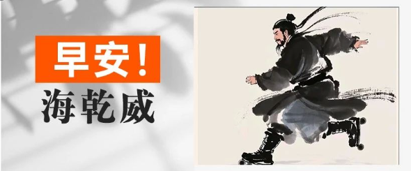 早安！海乾威丨每个人的花期都不同【2025年8月17日】    