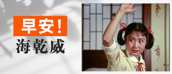 早安！海乾威丨苏醒了！猎杀时刻【2025年8月18日】    