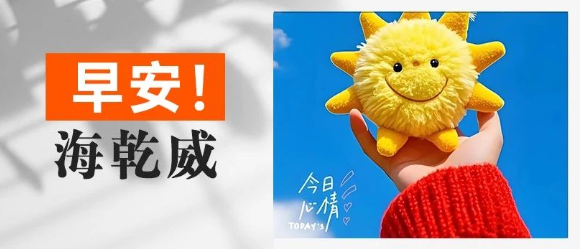 早安！海乾威丨愿所有的早安都有回应，愿心中所愿都将被实现【2025年8月19日】    