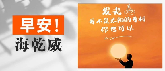早安！海乾威丨发光并不是太阳的专利，你也可以【2025年8月20日】    