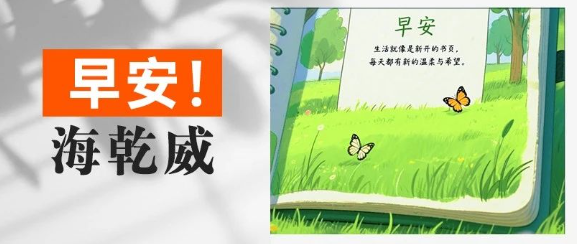 早安！海乾威丨生活就像是新开的书页，每天都有新的温柔与希望【2025年8月21日】    