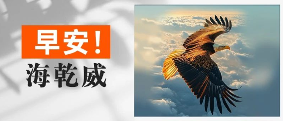 早安！海乾威丨乘时如矢，待时如死【2025年8月22日】    
