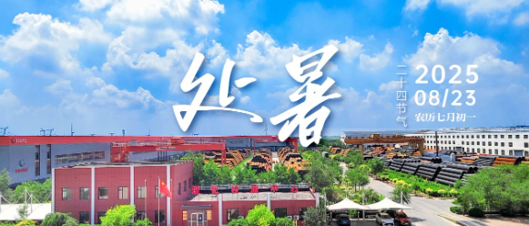 海乾威钢管丨今年处暑不一般    