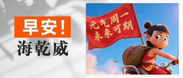 早安！海乾威丨元气周一，未来可期【2025年8月25日】    