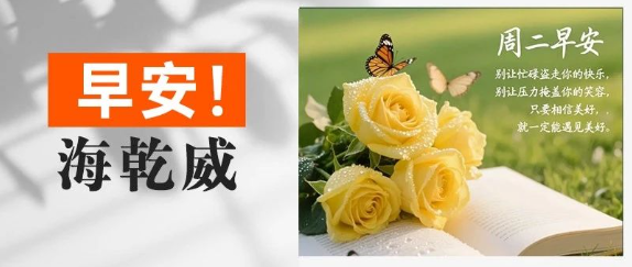 早安！海乾威丨别让忙碌盗走你的快乐，别让压力掩盖你的笑容【2025年8月26日】    