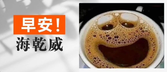 早安！海乾威丨早上能醒，前程似锦【2025年8月28日】    