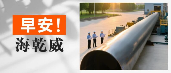 早安！海乾威丨钢管日记：今天又有石油说我“表里如一” 开心！【2025年9月15日】    
