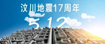 5·12丨铭记与感恩，致敬守护者    
