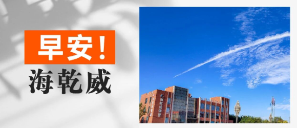 早安！海乾威丨是谁在天际架起了一座桥?【2025年9月16日】    