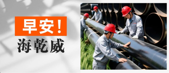 早安！海乾威丨团队协作就像双面埋弧焊，内外同步才能完美成型【2025年9月17日】    
