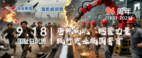 国耻日沉思 | 海乾威以“钢管力量”践行实业报国誓言    