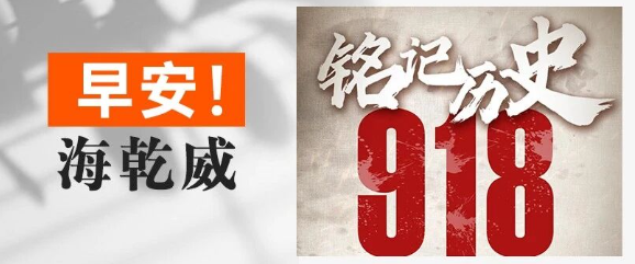 早安！海乾威丨勿忘国耻，警钟长鸣【2025年9月18日】    