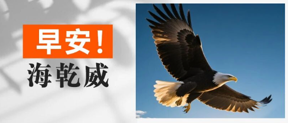 早安！海乾威丨乘时如矢，待时如死【2025年8月22日】    