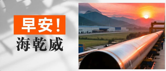 早安！海乾威丨新的一天，让每根钢管都承载信任【2025年9月20日】    