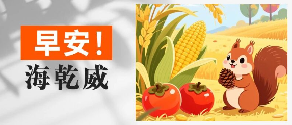 早安！海乾威丨今日秋分【2025年9月23日】    
