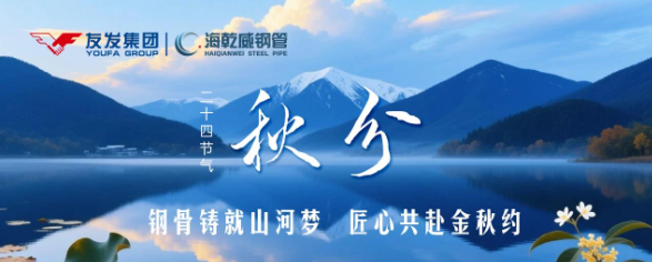 秋分 | 钢骨铸就山河梦 匠心共赴金秋约    