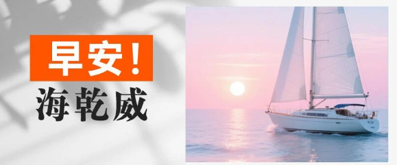 早安！海乾威丨当第一缕晨光吻醒海面，正是扬帆时！【2025年9月24日】    