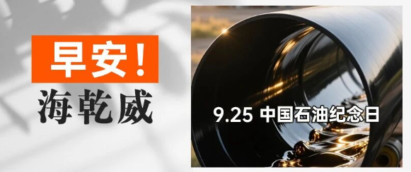 早安！海乾威丨中国石油纪念日【2025年9月25日】    