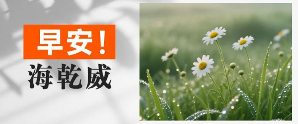 早安！海乾威丨愿你的今天，如初秋的晨露般清澈明亮【2025年9月26日】    
