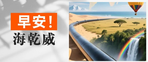 早安！海乾威丨世界旅游日【2025年9月27日】    