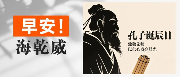 早安！海乾威丨孔子诞辰日【2025年9月28日】    