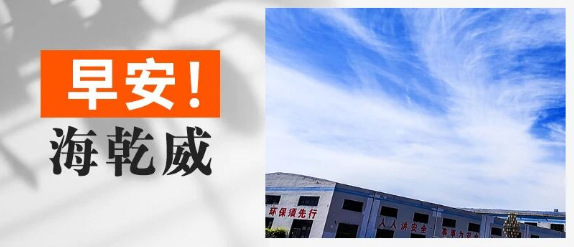 早安！海乾威丨愿海乾威公司上空变幻莫测的云朵，为您带来今日的无限可能【2025年9月29日】    