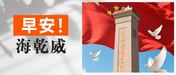 早安！海乾威丨中国烈士纪念日【2025年9月30日】    