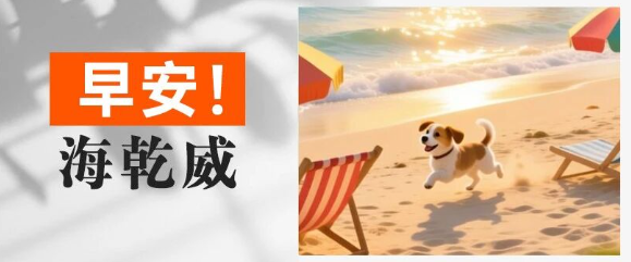 早安！海乾威丨撒开脚丫，奔向阳光~【2025年10月14日】    