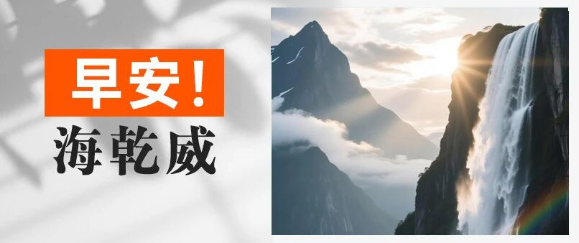 早安！海乾威丨纵有千钧压力，终成万丈虹霓【2025年10月15日】    