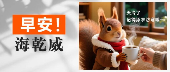 早安！海乾威丨天气转冷，记得添衣保暖【2025年10月17日】    