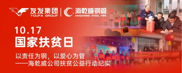 国家扶贫日丨友发海乾威钢管公益行动纪实    