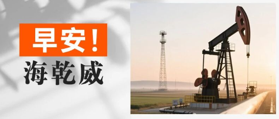 早安！海乾威丨我们制造的不仅是产品，更是能源的未来！【2025年10月18日】    